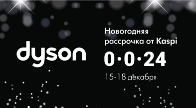 Магия технологий: новогодние подарки от Dyson в рассрочку.