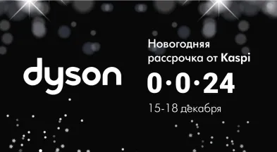 Магия технологий: новогодние подарки от Dyson в рассрочку.