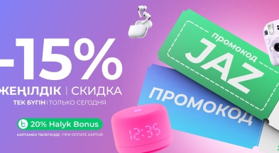 19 маусым күні ғана барлық тауарларға -15% жеңілдік!