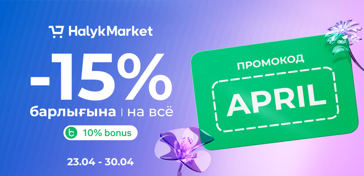 Акция при оплате картой Halyk с 23 по 30 апреля
