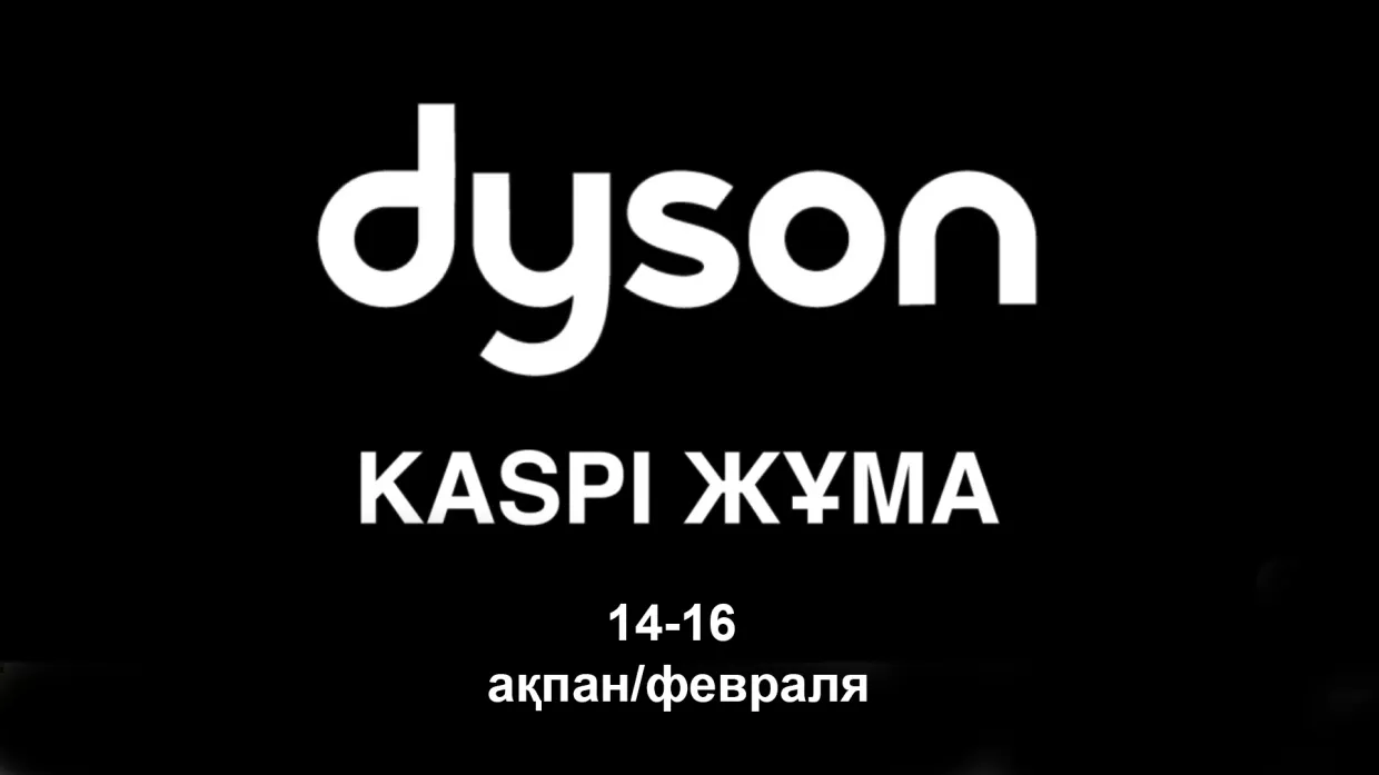 Kaspi Жұма, Dyson Kazakhstan. Барлық тауарларды бөліп төлеуге сатып алу науқаны