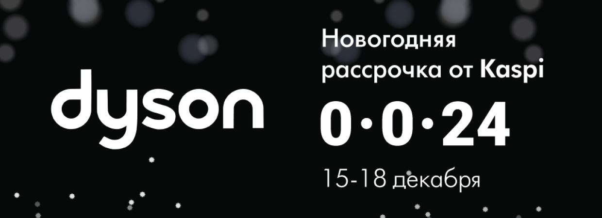 Магия технологий: новогодние подарки от Dyson в рассрочку.