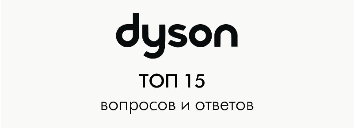 Гид по покупке техники Dyson: ТОП 15 вопросов и ответов