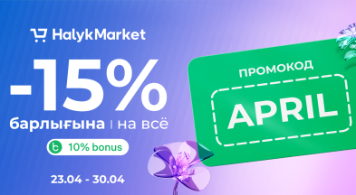 Копия Акция при оплате картой Halyk с 23 по 30 апреля