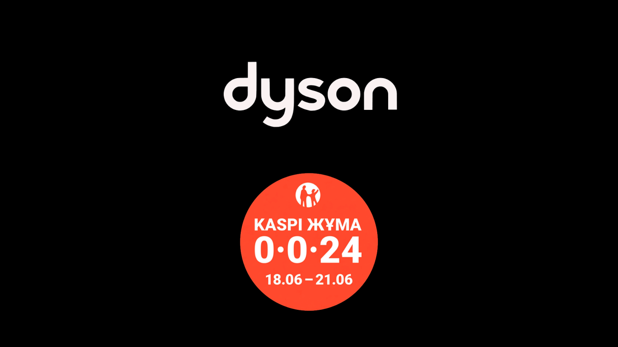 С 18 по 21 июня Kaspi Жұма в Dyson Kazakhstan