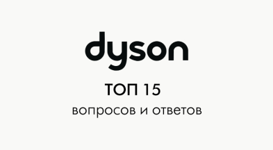 Гид по покупке техники Dyson: ТОП 15 вопросов и ответов