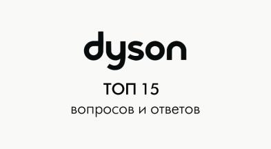 Dyson жабдығын сатып алу бойынша нұсқаулық: ТОП 15 сұрақтар мен жауаптар