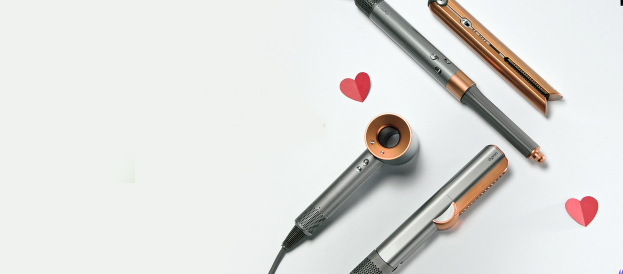 Подарки для любимых на День святого Валентина: идеальный выбор от Dyson